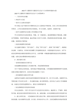2023年主题教育专题组织生活会个人对照材料最新5篇.docx
