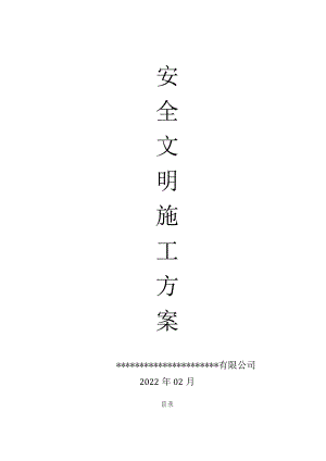 安全文明施工方案.docx