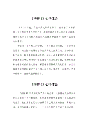 观看《榜样8》学习交流体会二十二篇.docx