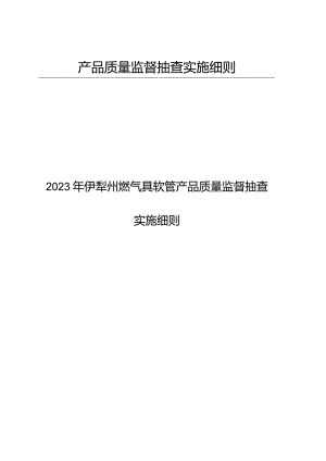 产品质量监督抽查实施细则.docx