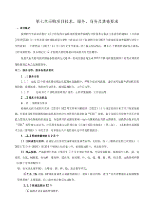 第七章采购项目技术、服务、商务及其他要求.docx