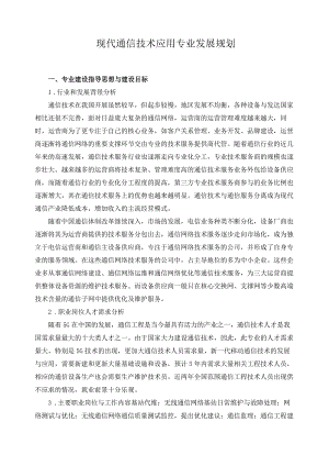 现代通信技术应用专业发展规划.docx
