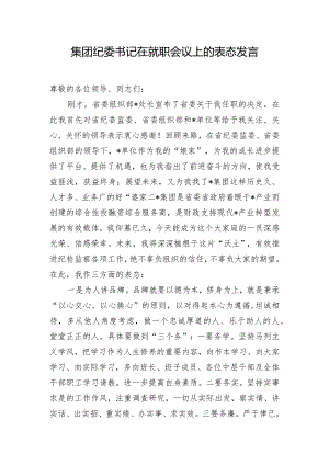 集团纪委书记在就职会议上的表态发言.docx