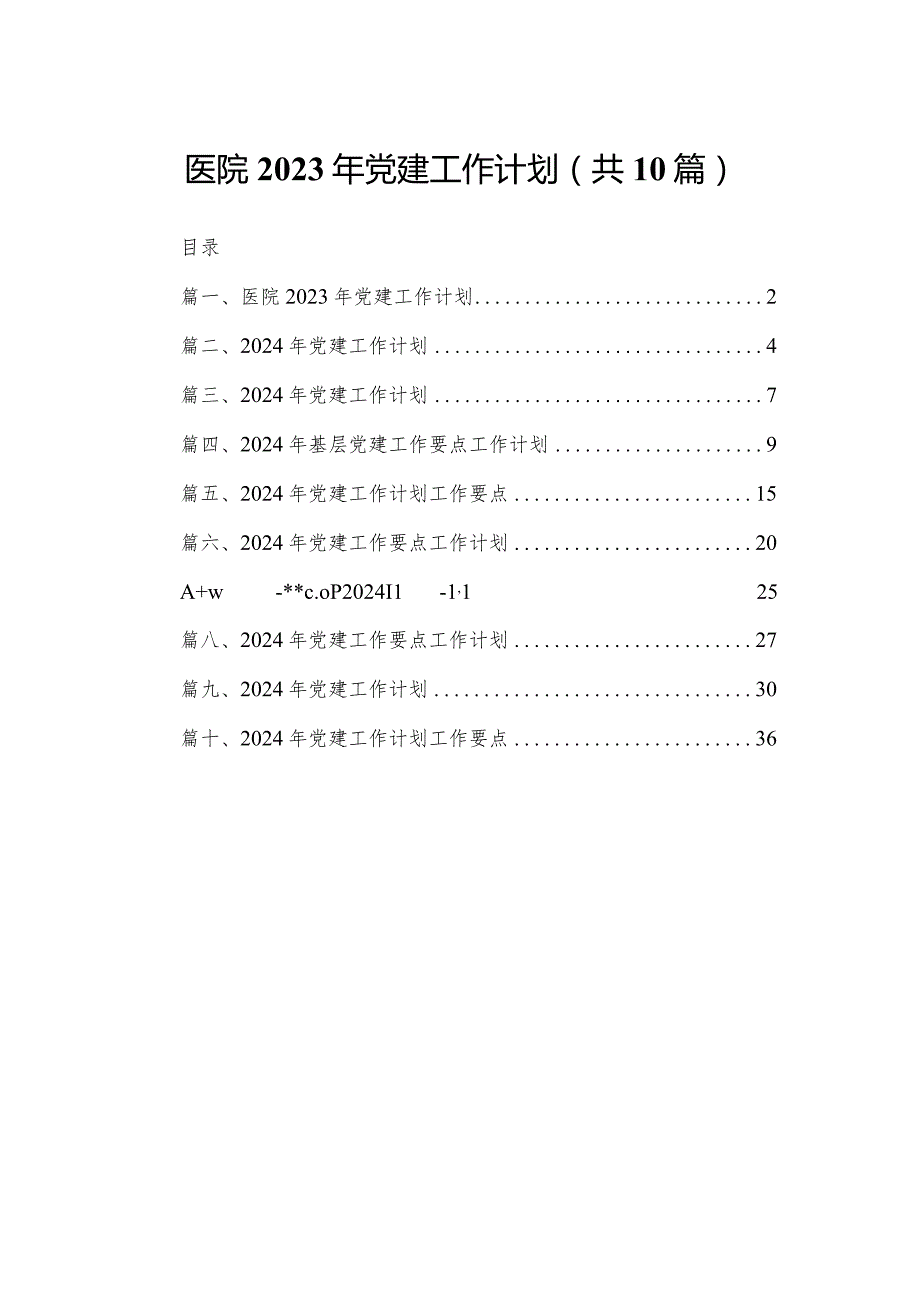 医院2024年党建工作计划10篇(最新精选).docx_第1页