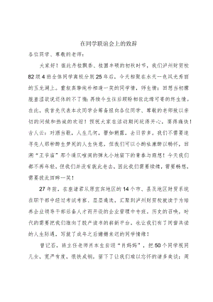 在同学联谊会上的致辞.docx
