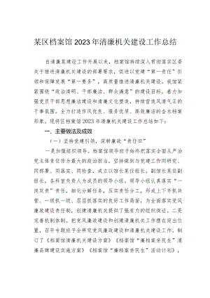某区档案馆2023年清廉机关建设工作总结.docx