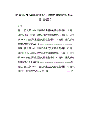 团支部2024年度组织生活会对照检查材料范文10篇供参考.docx