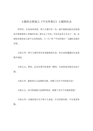 【精选】《安全伴我行》主题班队会.docx