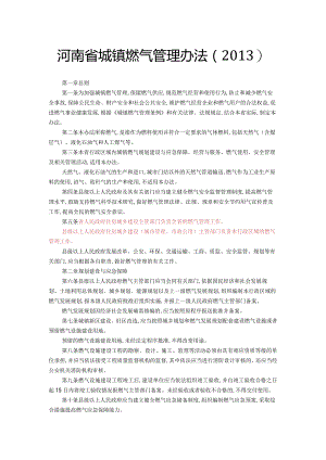 附件1河南省城镇燃气管理办法（2013）.docx