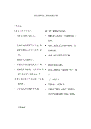 评估领导员工职业发展手册.docx
