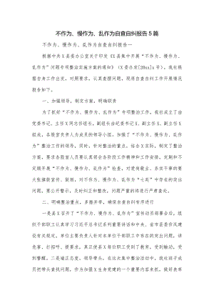 不作为、慢作为、乱作为自查自纠报告5篇.docx