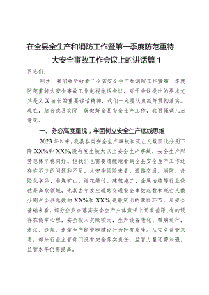 在全县全生产和消防工作暨第一季度防范重特大安全事故工作会议上的讲话2篇.docx