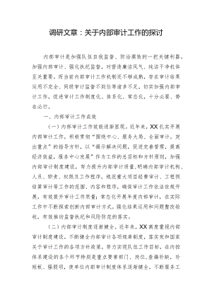 调研文章：关于内部审计工作的探讨.docx