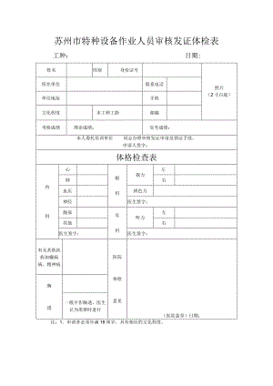苏州市特种设备作业人员审核发证体检表.docx