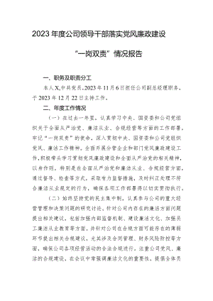 2023年度公司领导干部落实党风廉政建设“一岗双责”情况报告.docx