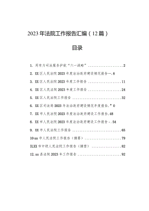 2023年法院工作报告汇编（12篇）.docx
