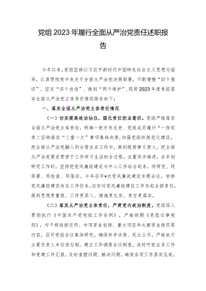 党组2023年履行全面从严治党责任述职报告.docx