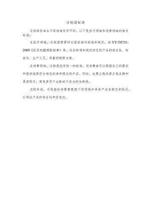 冷热袋标准.docx