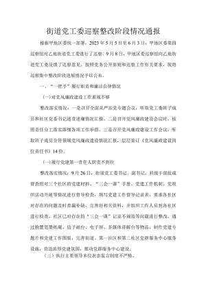 街道党工委巡察整改阶段情况通报.docx