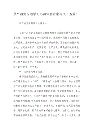 从严治党专题学习心得体会合集范文（五篇）.docx