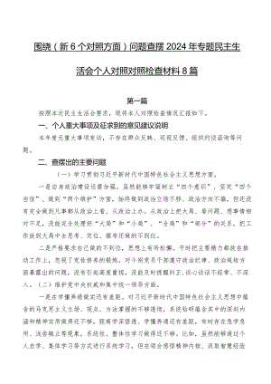 围绕（新6个对照方面）问题查摆2024年专题民主生活会个人对照对照检查材料8篇.docx
