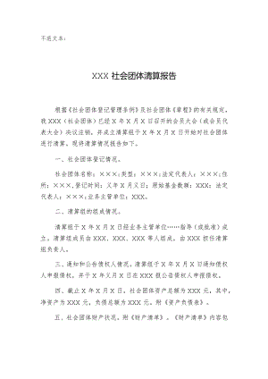 示范文本×××社会团体清算报告.docx