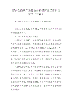 落实全面从严治党主体责任情况工作报告范文（三篇）.docx