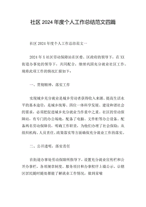 社区2024年度个人工作总结范文四篇.docx