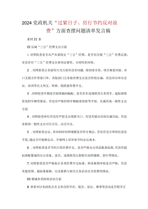 领导班子“党政机关过紧日子、厉行节约反对浪费”等方面问题对照检查发言材料(多篇合集).docx
