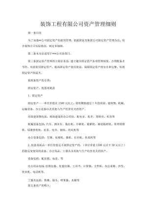 装饰工程有限公司资产管理细则.docx
