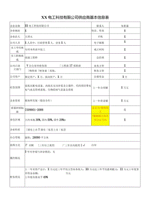XX电工科技有限公司供应商基本信息表（2024年）.docx