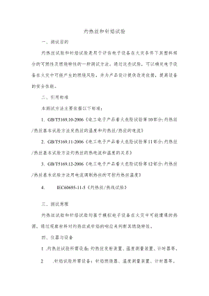 灼热丝和针焰试验 标准引用.docx