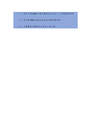 （3篇）党员干部在学习贯彻党的创新理论、提高党性修养、联系服务群众、发挥先锋模范作用四个方面组织生会个人对照检查材料.docx