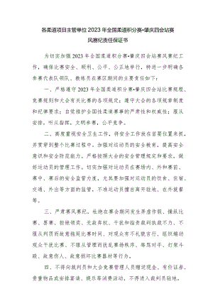 各柔道项目主管单位2023年全国柔道积分赛肇庆四会站赛风赛纪责任保证书.docx