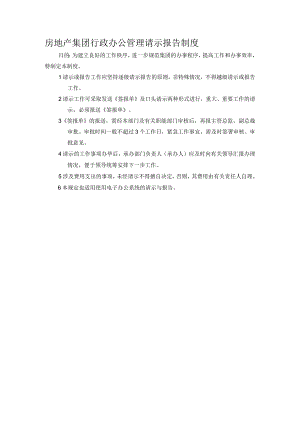 房地产集团行政办公管理请示报告制度.docx