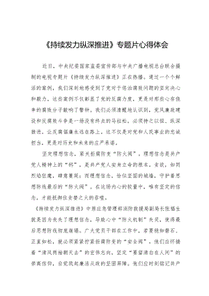 观看反腐专题片《持续发力 纵深推进》心得体会二十一篇.docx