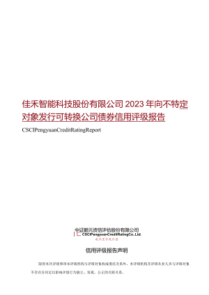 佳禾智能：佳禾智能向不特定对象发行可转换公司债券信用评级报告.docx