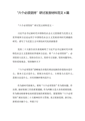 “六个必须坚持”研讨发言材料范文4篇.docx