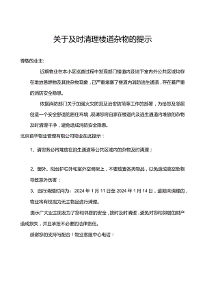 关于及时清理楼道杂物的提示.docx