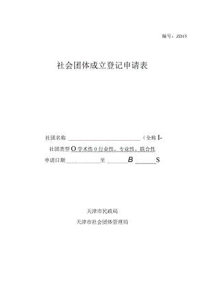 ZD15社会团体成立登记申请表.docx