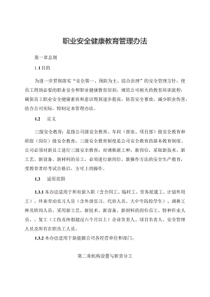 新能源公司职业安全健康教育管理办法（发布版）.docx