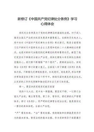 七篇2024版中国共产党纪律处分条例心得感悟.docx