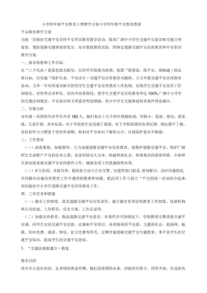小学四年级安全教育上册教学计划小学四年级安全教育教案.docx