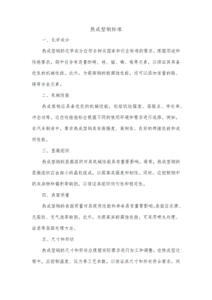 热成型钢标准.docx