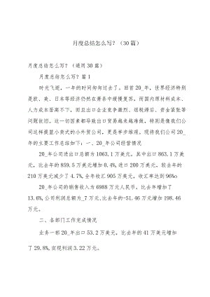 月度总结怎么写？（30篇）.docx