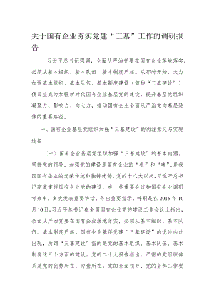 关于国有企业夯实党建“三基”工作的调研报告.docx