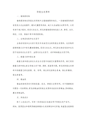 防脱生发原料.docx