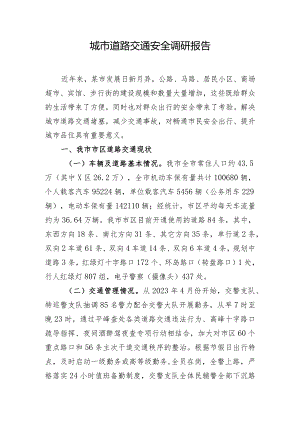 城市道路交通安全调研报告.docx