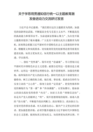 关于学思用贯通知信行统一以主题教育激发奋进动力交流研讨发言.docx