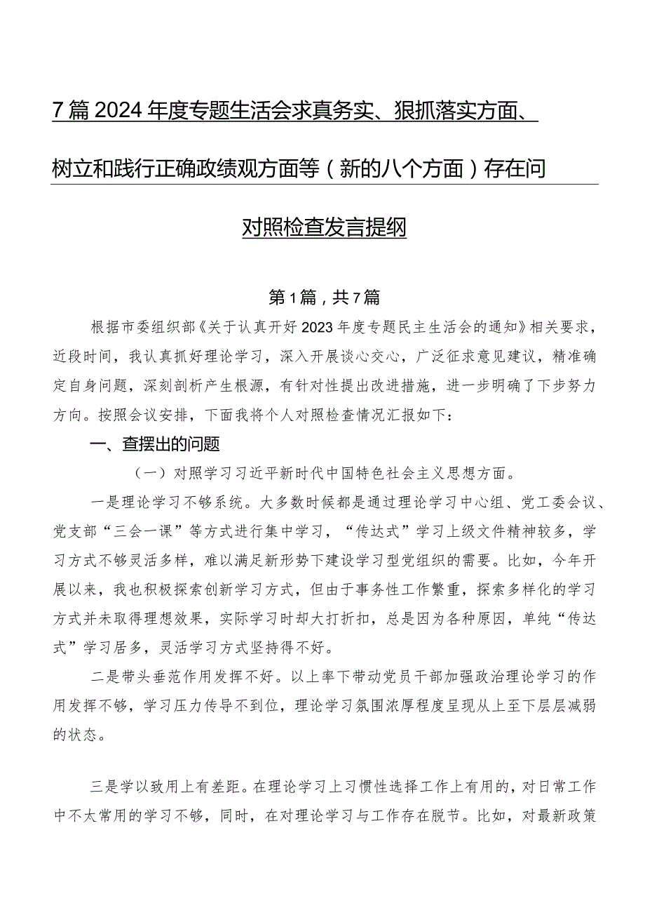 7篇2024年度专题生活会求真务实、狠抓落实方面、树立和践行正确政绩观方面等(新的八个方面)存在问题对照检查发言提纲.docx_第1页